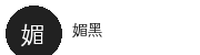 媚黑